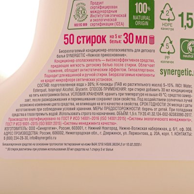 ЭКО кондиционер для белья SYNERGETIC Детский Нежное прикосновение 1500мл
