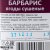 Трапеза 150г Барбарис ягоды сушеные