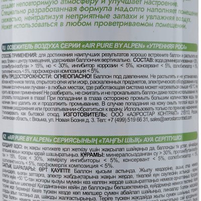 Освежитель воздуха ALPEN Утренняя роса 300мл