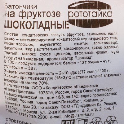 Батончики Рототайка 200г шоколадные на фруктозе