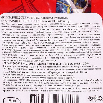 Конфеты Савинов 250 г Парящий вестник