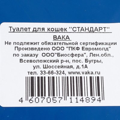 Туалет для кошек Вака с сеткой стандарт