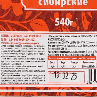 Манты Сибирские Добрыня 540г