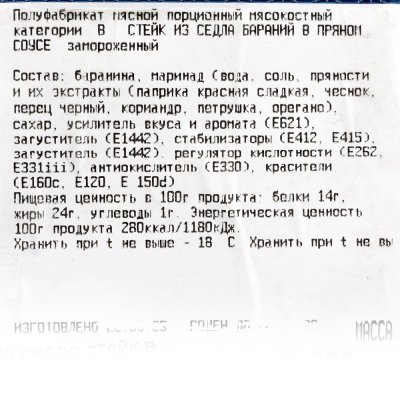 Баранина седло стейк в маринаде 1кг Хакассия