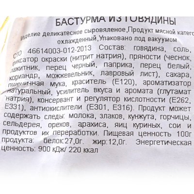 Бастурма Торговая площадь сыровяленая из говядины 400г 