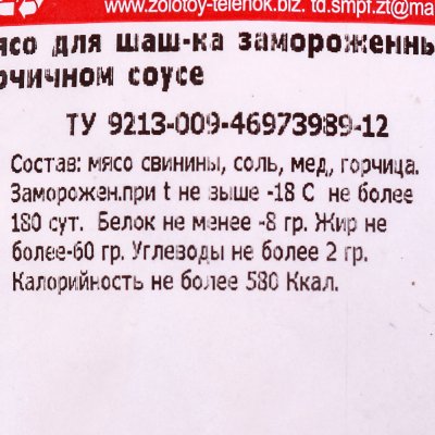 Свинина для шашлыка в медово - горчичном соусе 1,25кг Золотой теленок