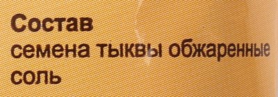Семена тыквы 150г  обжаренные подсоленные МААГ