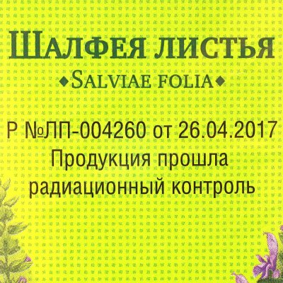 Шалфея листья  20 фильтр-пакетов по 1,5г ФармаЦвет
