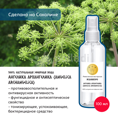 Эфирная вода Ангелика Архангелика (Angelica archangelica) ИСАНИКОРО