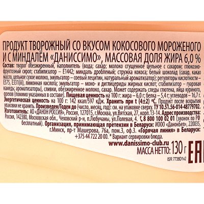 Даниссимо 130г Десерт молочный Кокосовое мороженое (сняли с произв)