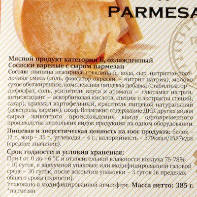Сосиски Элефант С сыром пармезан 385г