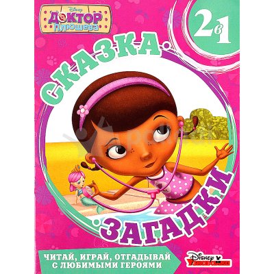 Книга Сказка + Загадки 2 в 1 Приключение русалки Доктор Плюшева