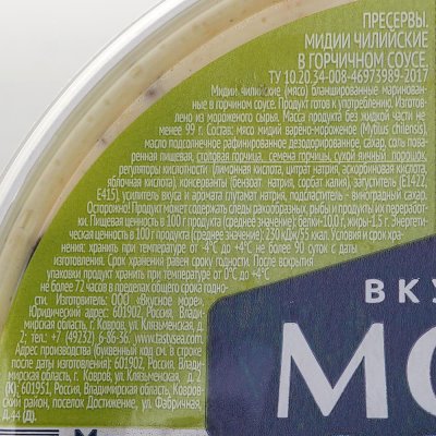 Мидии Вкусное море 180г чилийские в горчичном соусе