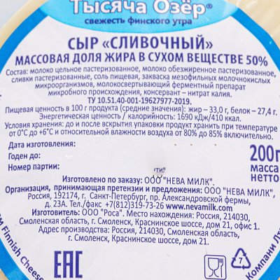 Сыр Тысяча озер Сливочный 50% 200г