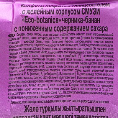 Конфеты ЭКО ботаника 200г смузи черника-банан 1/10