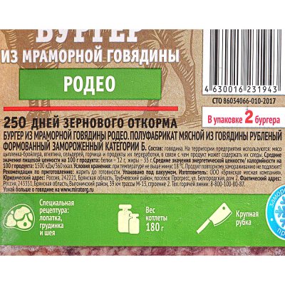 Мираторг Бургер из мраморной говядины 360г Родео (1/8)