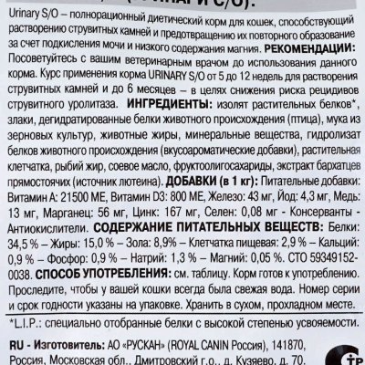 Royal Canin Urinary S/O Feline LP34 Корм диетический для кошек 350г