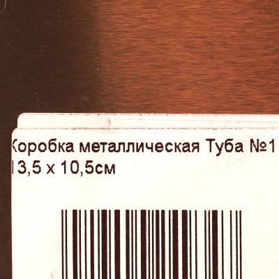 Коробка металлическая Туба №1 13,5 х 10,5см