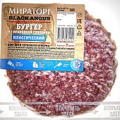 Мираторг Бургер из мраморной говядины 360г классический (1/8) Мираторг Бургер из мраморной говядины 360г классический (1/8)