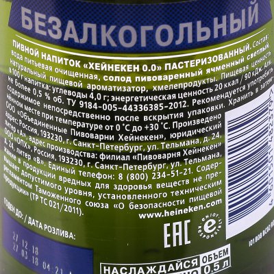 Пиво Heineken 0,47л безалкогольное