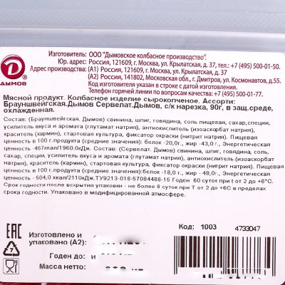 Дымов колбаса сырокопченая Брауншвейгская + Сервелат 90г