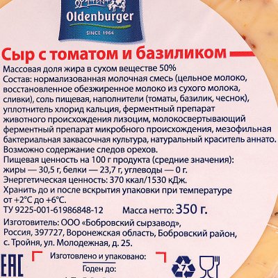 Сыр Олденбургер 350г с томатом и базиликом