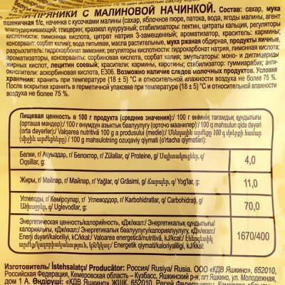 Пряники Яшкино 350г с малиновой начинкой   