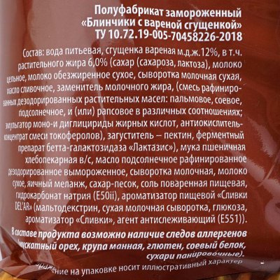 Блинчики Элика с вареной сгущенкой 360г 