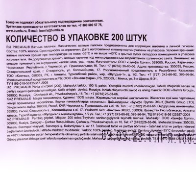 Палочки ватные Premial 200шт