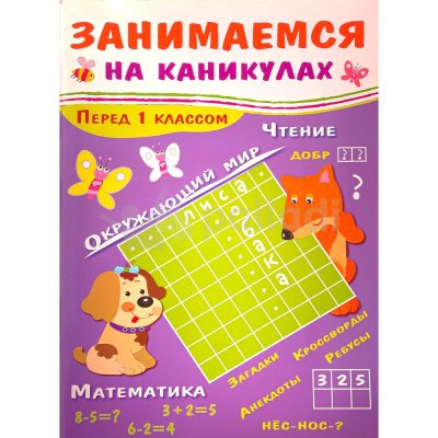 Книжкка-задание А4 Занимаемся на каникулах 64стр 6+