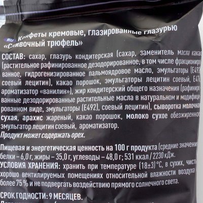 Конфеты Сливочный трюфель 500г