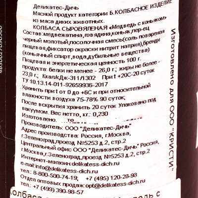 Колбаса сыровяленая Медведь с коньяком в тубусе 0,230г Деликатес-Дичь