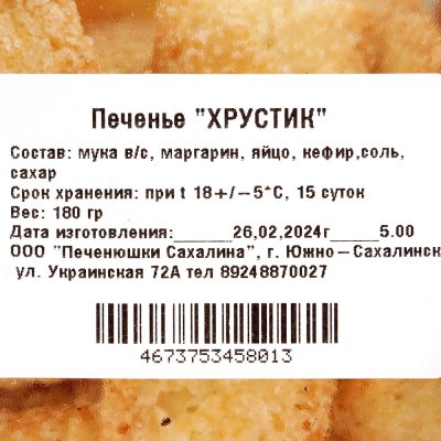 Печенье Хрустик 180г Печенюшки Сахалина 