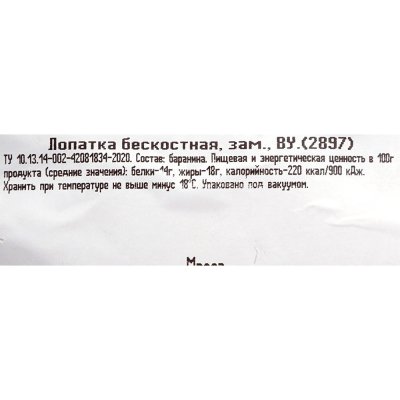Баранина лопатка без кости 0,95кг ООО Кавказ-мясо