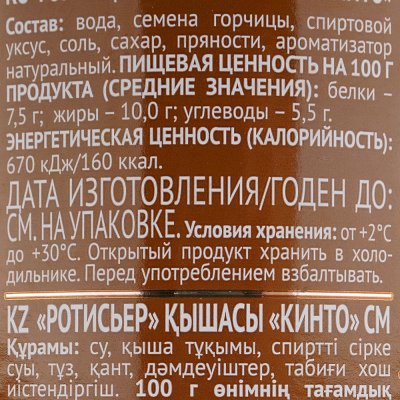 Горчица Кинто Ротисьер 170г ст/б среднеострая