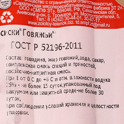 Сосиски Золотой теленок 350г Говяжьи в/у