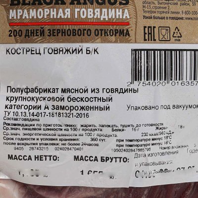 Говядина кострец без кости Black Angus 2,3кг Мираторг