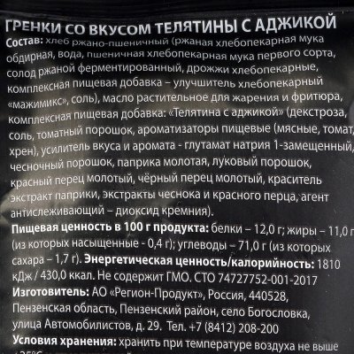 Гренки Хруст 60г тонкие телятина с аджикой