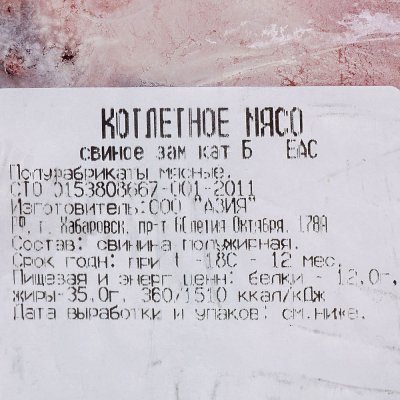 Котлетное мясо свинина Азия 0,8кг