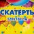 Скатерть полиэтиленовая 120*180см День Рождения (1шт)