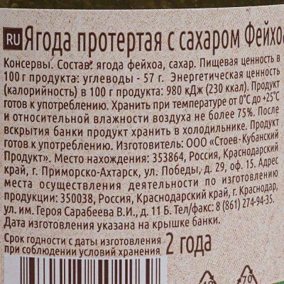Фейхоа Стоевъ протертая с сахаром 280г ст/б