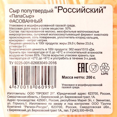 Сыр Папасыр Российский 50% 200г