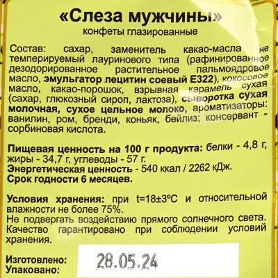 Конфеты Атаг 200г Слеза мужчины