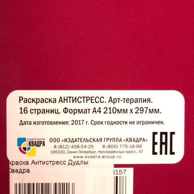 Раскраска Антистресс Дудлы А4 Квадра