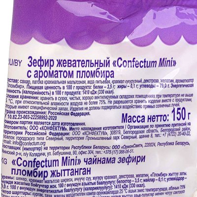 Зефир жевательный Confectum Mini 150г с ароматом пломбира