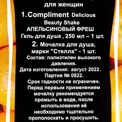 Набор подарочный Пена и мочалка для душа DELICIOUN BEAUTY SHAKE 250мл Апельсиновый фреш