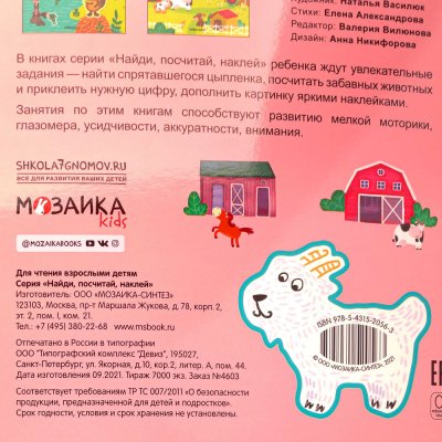 Книжкка-задание Найди, посчитай, наклей 2+