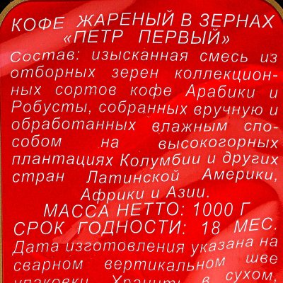 Кофе Пётр Первый 1000гр зерновой