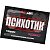 Hell Labs Psychotic (6 гр)