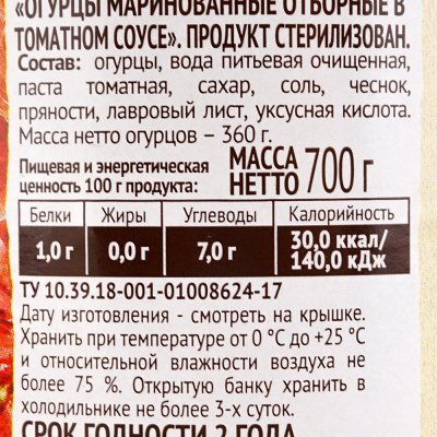 Огурцы Пиканта 700г маринованные в томатном соусе